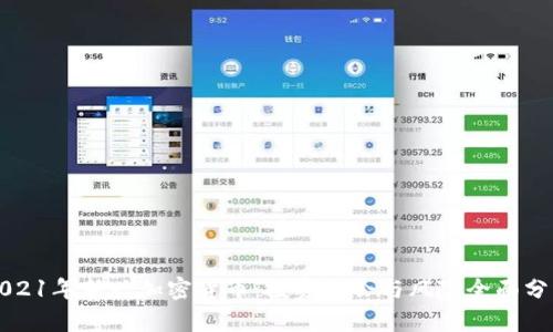 2021年新兴加密货币：投资机会与风险全面分析