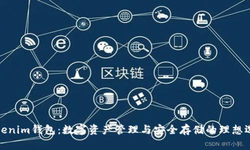 Tokenim钱包：数字资产管理与安全存储的理想选择