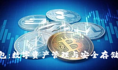 Tokenim钱包：数字资产管理与安全存储的理想选择