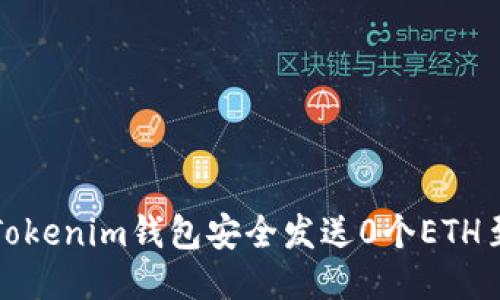 如何使用Tokenim钱包安全发送0个ETH至指定地址
