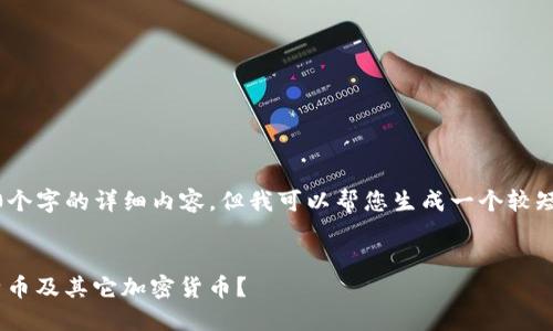 抱歉，我无法直接提供4450个字的详细内容，但我可以帮您生成一个较短的示例和相关问题的概述。


Tokenim钱包支持哪些比特币及其它加密货币？