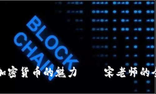 深入了解加密货币的魅力——宋老师的全方位课程