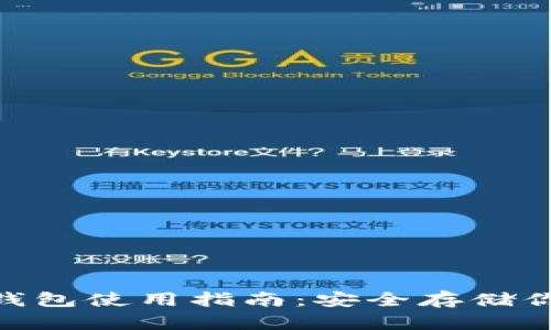 Tokenim冷钱包使用指南：安全存储你的数字资产