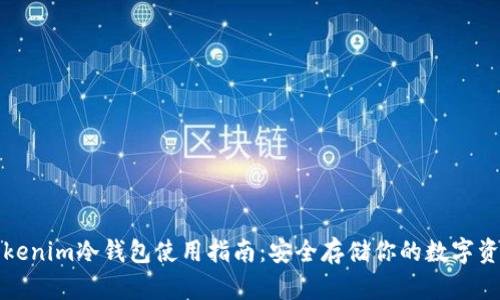Tokenim冷钱包使用指南：安全存储你的数字资产