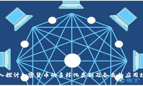 深入探讨加密货币的多样化类别及各自的应用场景