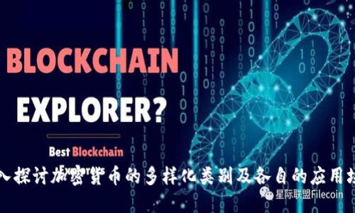 深入探讨加密货币的多样化类别及各自的应用场景