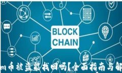 tokenim币被盗能找回吗？全