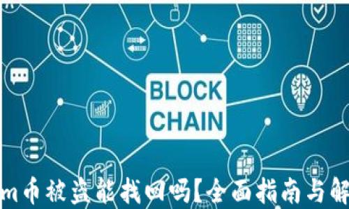 
tokenim币被盗能找回吗？全面指南与解决方案