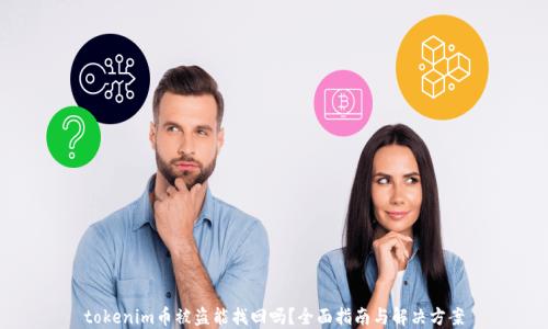 
tokenim币被盗能找回吗？全面指南与解决方案