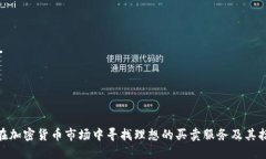 : 如何在加密货币市场中寻