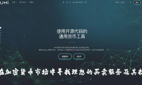 : 如何在加密货币市场中寻找理想的买卖服务及其招聘建议