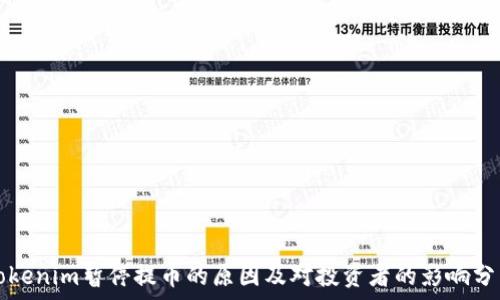   
Tokenim暂停提币的原因及对投资者的影响分析