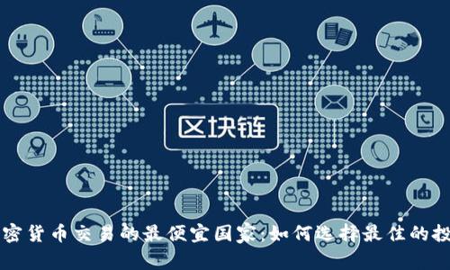 美国加密货币交易的最便宜国家：如何选择最佳的投资地点