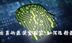 美国加密货币交易的最便