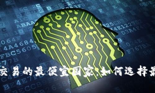 美国加密货币交易的最便宜国家：如何选择最佳的投资地点