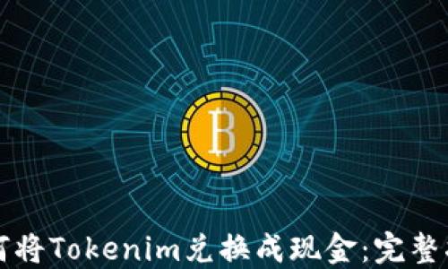 
如何将Tokenim兑换成现金：完整指南