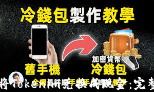 
如何将Tokenim兑换成现金：完整指南
