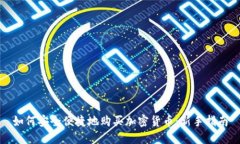 如何安全便捷地购买加密