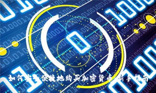 如何安全便捷地购买加密货币：新手指南