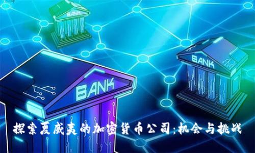 探索夏威夷的加密货币公司：机会与挑战