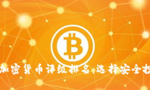 全面解析加密货币评级排名：选择安全投资的指南