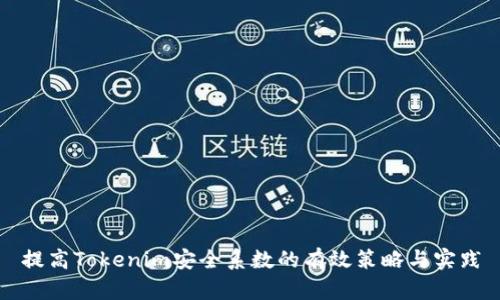 提高Tokenim安全系数的有效策略与实践