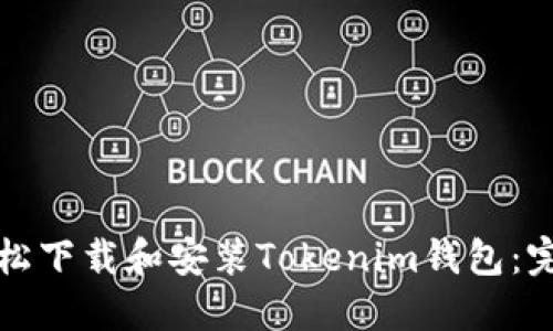 如何轻松下载和安装Tokenim钱包：完全指南