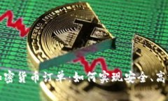: 掌握跨链加密货币订单：