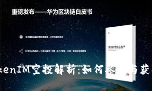 2019年TokenIM空投解析：如何参与与获取最大收益