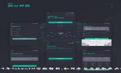 2019年TokenIM空投解析：如何