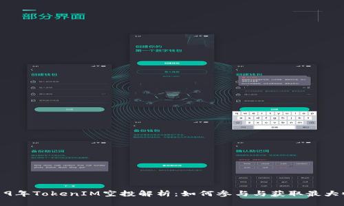 2019年TokenIM空投解析：如何参与与获取最大收益