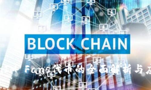 : TokenIM Fans代币的全面解析与应用前景