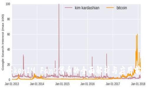 : TokenIM Fans代币的全面解析与应用前景
