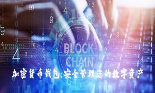 加密货币钱包：安全管理您的数字资产