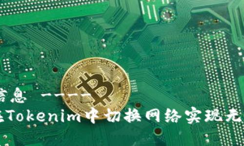 !-- 信息 ----
如何在Tokenim中切换网络实现无缝交易
