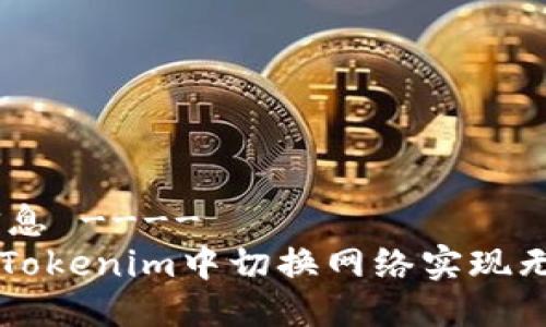!-- 信息 ----
如何在Tokenim中切换网络实现无缝交易