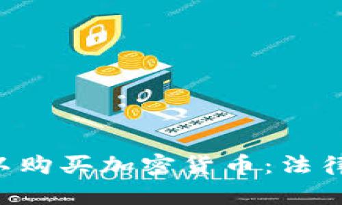 孟加拉国是否可以购买加密货币：法律、市场与风险分析