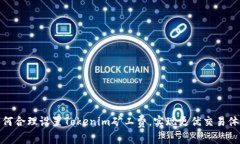如何合理设置Tokenim矿工费