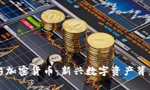 如何在线观看电影加密货币：新兴数字资产背后的电影产业变革