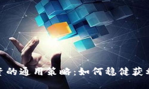 加密货币投资的通用策略：如何稳健获利并规避风险