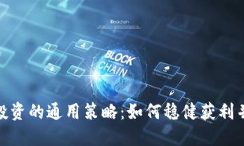加密货币投资的通用策略：如何稳健获利并规避风险