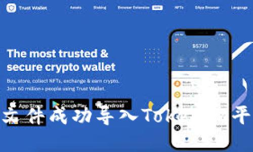 如何将JSON文件成功导入Tokenim平台：详尽指南