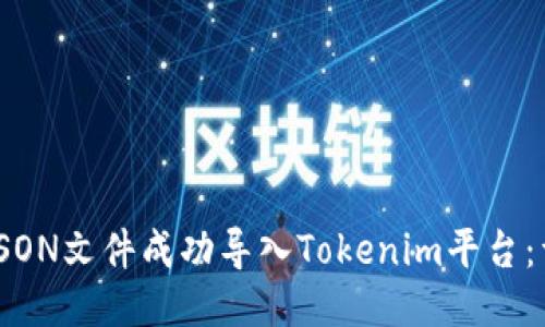 如何将JSON文件成功导入Tokenim平台：详尽指南