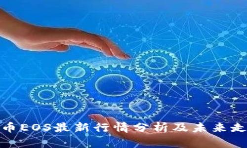 加密货币EOS最新行情分析及未来走势预测