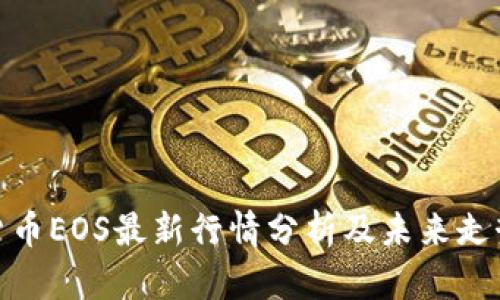 加密货币EOS最新行情分析及未来走势预测