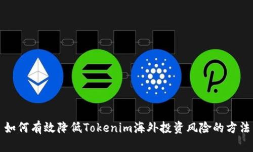 如何有效降低Tokenim海外投资风险的方法