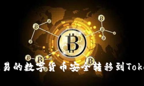 如何将欧易的数字货币安全转移到Tokenim平台