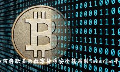 如何将欧易的数字货币安