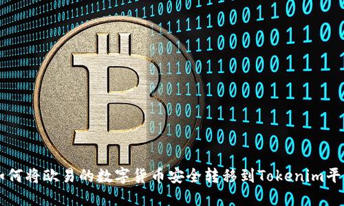 如何将欧易的数字货币安全转移到Tokenim平台