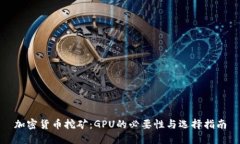 加密货币挖矿：GPU的必要